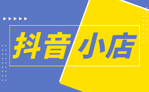 抖音商家市場主體登記信息公示